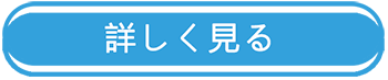 詳しく見る